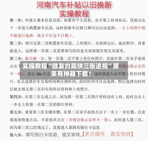 实操教程“微友约局拼三张透视	”原来有神器下载！-第2张图片
