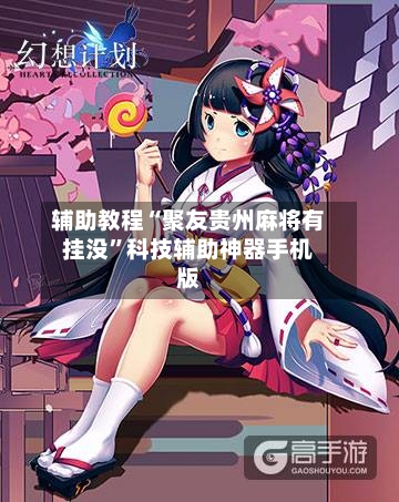 辅助教程“聚友贵州麻将有挂没”科技辅助神器手机版-第3张图片