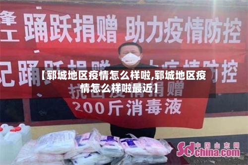 【郓城地区疫情怎么样啦,郓城地区疫情怎么样啦最近】