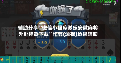 辅助分享“微信小程序微乐安徽麻将外卦神器下载	”作弊(透视)透视辅助-第2张图片