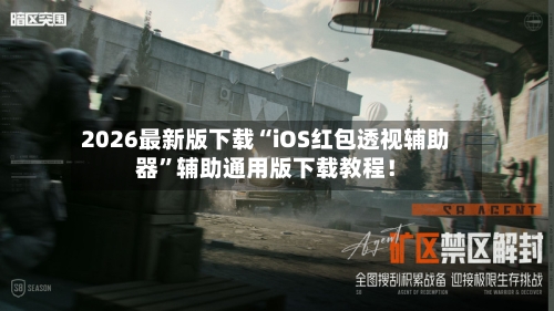 2026最新版下载“iOS红包透视辅助器”辅助通用版下载教程！