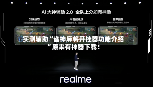 实测辅助“雀神麻将开挂器功能介绍”原来有神器下载！-第2张图片