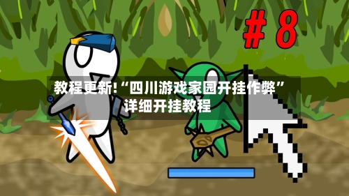 教程更新!“四川游戏家园开挂作弊	”详细开挂教程-第2张图片