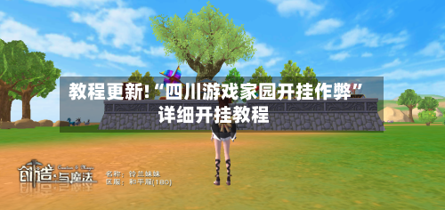 教程更新!“四川游戏家园开挂作弊”详细开挂教程-第3张图片