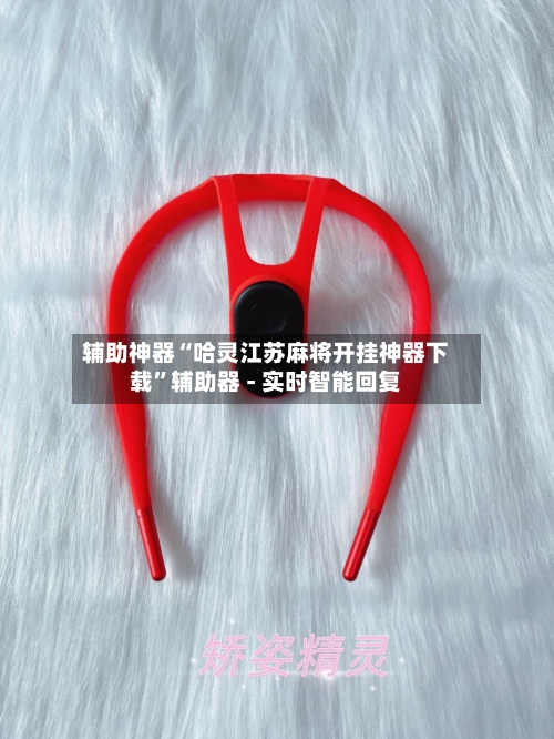 辅助神器“哈灵江苏麻将开挂神器下载”辅助器 - 实时智能回复-第2张图片