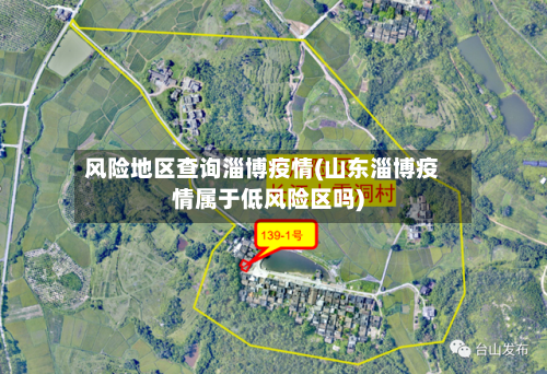 风险地区查询淄博疫情(山东淄博疫情属于低风险区吗)