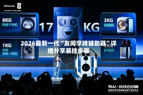 2026最新一代“友间字牌辅助器	”详细分享装挂步骤-第2张图片