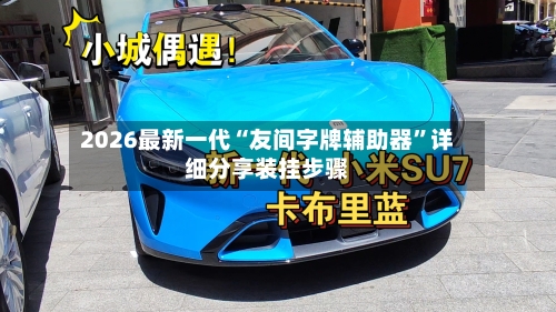 2026最新一代“友间字牌辅助器”详细分享装挂步骤-第3张图片