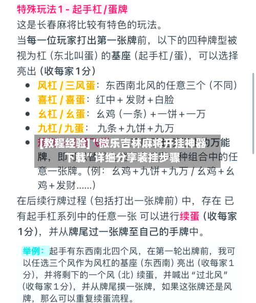 [教程经验]“微乐吉林麻将开挂神器下载	”详细分享装挂步骤-第2张图片