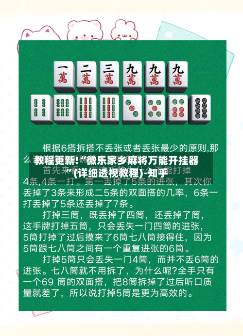 教程更新!“微乐家乡麻将万能开挂器	”(详细透视教程)-知乎-第2张图片