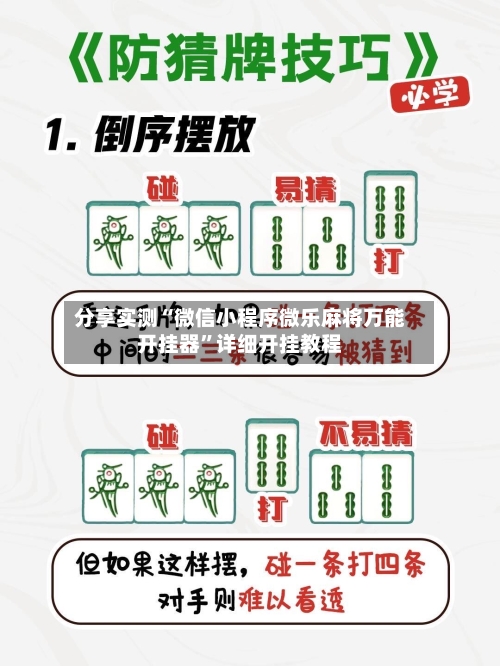 分享实测“微信小程序微乐麻将万能开挂器”详细开挂教程-第3张图片