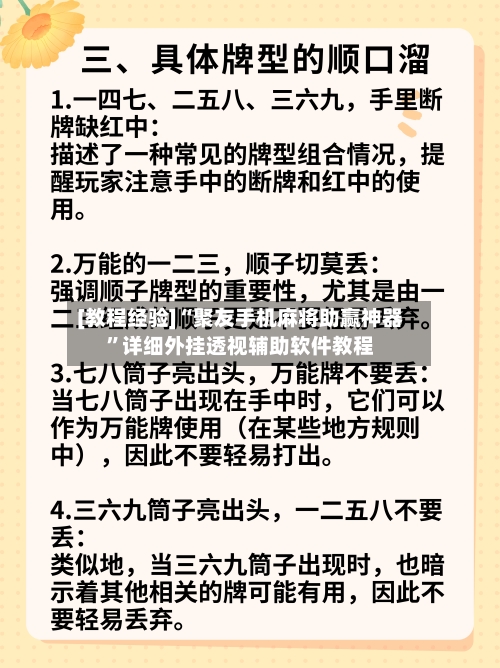 [教程经验]“聚友手机麻将助赢神器”详细外挂透视辅助软件教程