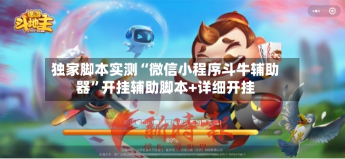 独家脚本实测“微信小程序斗牛辅助器”开挂辅助脚本+详细开挂
