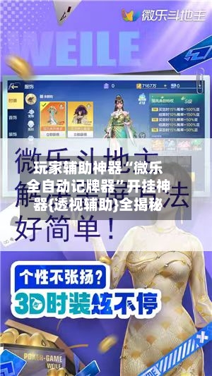 玩家辅助神器“微乐全自动记牌器”开挂神器{透视辅助}全揭秘-第2张图片