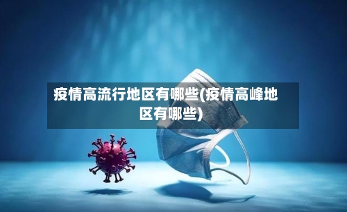 疫情高流行地区有哪些(疫情高峰地区有哪些)-第3张图片
