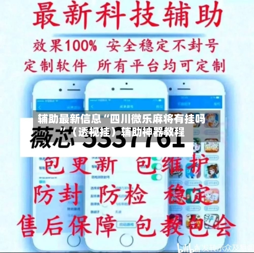 辅助最新信息“四川微乐麻将有挂吗	”（透视挂）辅助神器教程-第2张图片