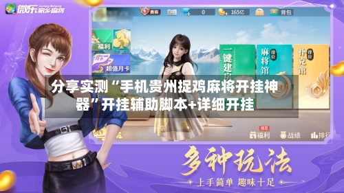 分享实测“手机贵州捉鸡麻将开挂神器”开挂辅助脚本+详细开挂-第2张图片