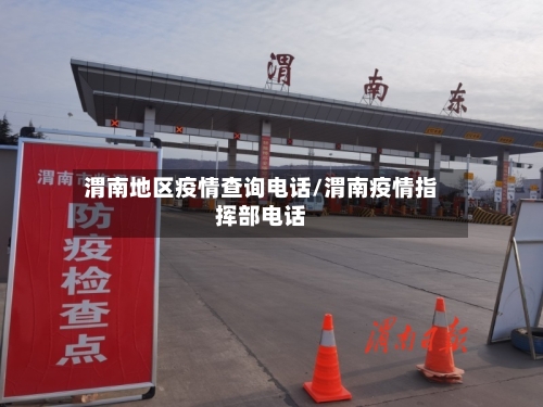 渭南地区疫情查询电话/渭南疫情指挥部电话-第3张图片