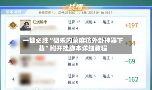 一键必胜“微乐内蒙麻将外卦神器下载”附开挂脚本详细教程