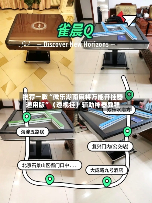 推荐一款“微乐湖南麻将万能开挂器通用版	”（透视挂）辅助神器教程-第2张图片