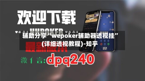 辅助分享“wepoker辅助器透视挂”(详细透视教程)-知乎-第2张图片