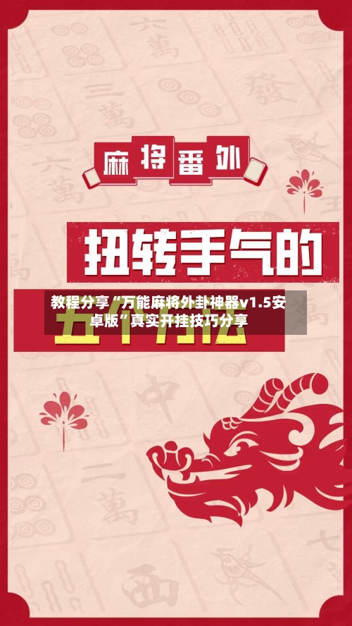 教程分享“万能麻将外卦神器v1.5安卓版”真实开挂技巧分享