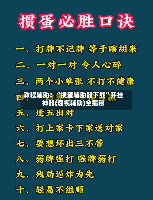 教程辅助！“掼蛋辅助器下载”开挂神器{透视辅助}全揭秘-第3张图片
