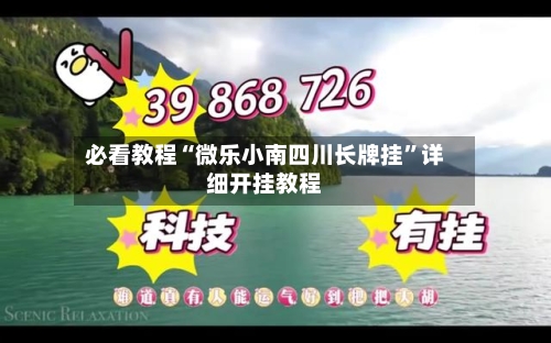 必看教程“微乐小南四川长牌挂”详细开挂教程-第3张图片