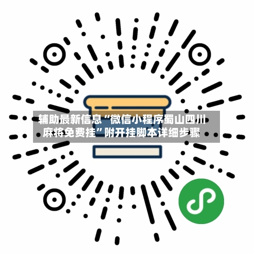 辅助最新信息“微信小程序蜀山四川麻将免费挂”附开挂脚本详细步骤-第2张图片