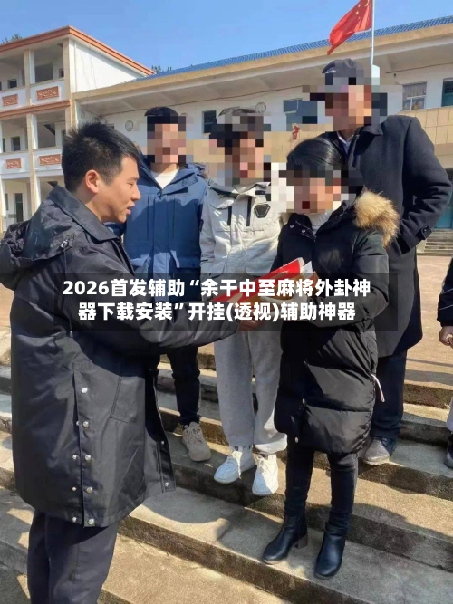 2026首发辅助“余干中至麻将外卦神器下载安装”开挂(透视)辅助神器-第2张图片