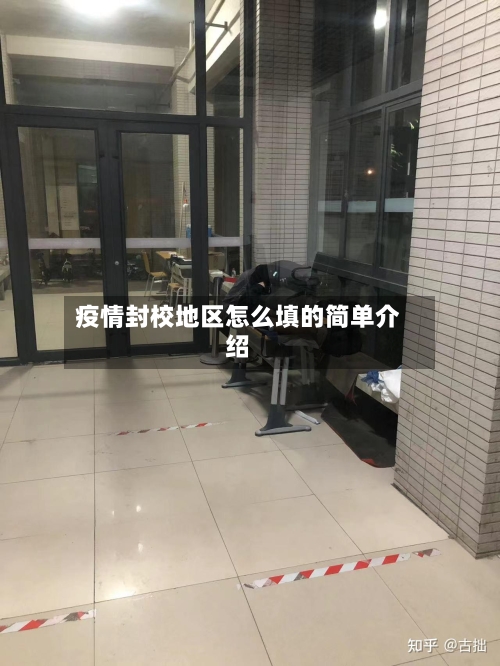 疫情封校地区怎么填的简单介绍-第2张图片