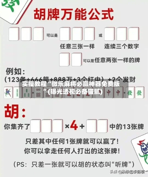 实操教程“微乐麻将必赢神器免费版	”(曝光透视必备猫腻)-第3张图片