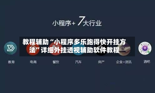 教程辅助“小程序多乐跑得快开挂方法”详细外挂透视辅助软件教程-第2张图片
