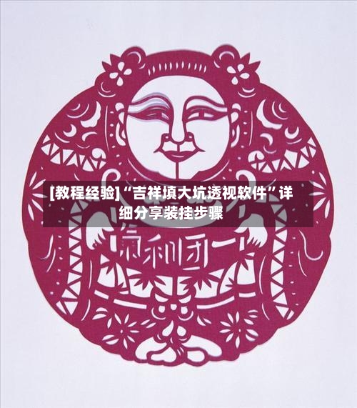 [教程经验]“吉祥填大坑透视软件”详细分享装挂步骤-第3张图片