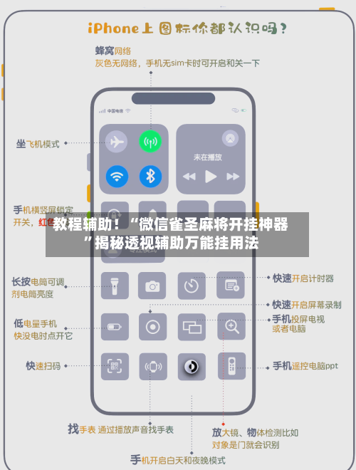 教程辅助！“微信雀圣麻将开挂神器”揭秘透视辅助万能挂用法-第2张图片