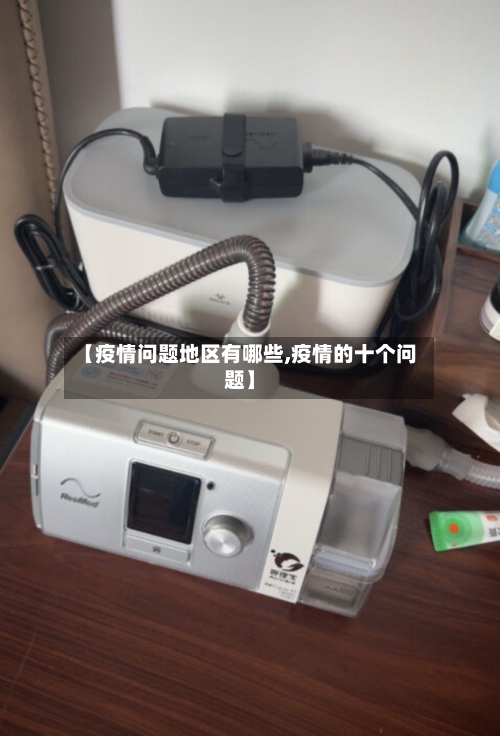 【疫情问题地区有哪些,疫情的十个问题】