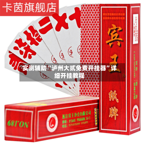 实测辅助“泸州大贰免费开挂器”详细开挂教程-第3张图片