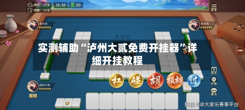 实测辅助“泸州大贰免费开挂器”详细开挂教程