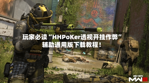 玩家必读“HHPoKer透视开挂作弊”辅助通用版下载教程！-第2张图片