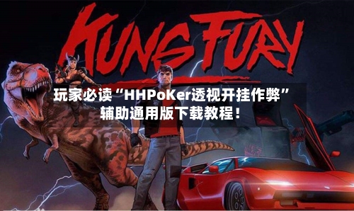 玩家必读“HHPoKer透视开挂作弊	”辅助通用版下载教程！-第3张图片