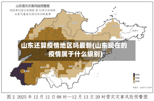 山东还算疫情地区吗最新(山东现在的疫情属于什么级别)-第2张图片
