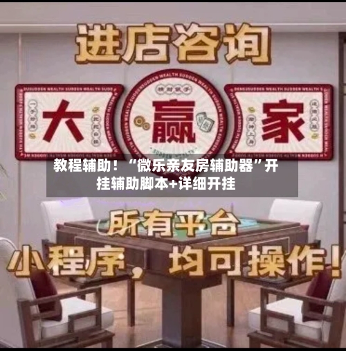 教程辅助！“微乐亲友房辅助器	”开挂辅助脚本+详细开挂-第2张图片