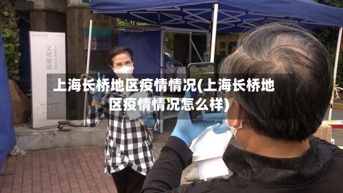 上海长桥地区疫情情况(上海长桥地区疫情情况怎么样)-第2张图片