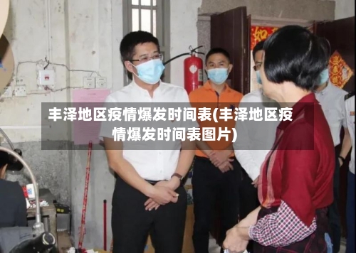 丰泽地区疫情爆发时间表(丰泽地区疫情爆发时间表图片)