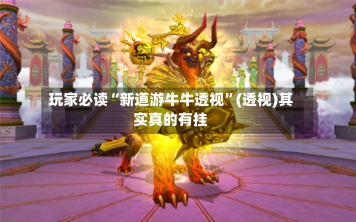 玩家必读“新道游牛牛透视	”(透视)其实真的有挂-第2张图片