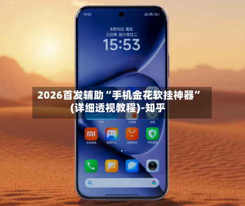 2026首发辅助“手机金花软挂神器”(详细透视教程)-知乎
