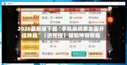 2026最新版下载“手机麻将亲友圈开挂神器”（透视挂）辅助神器教程-第2张图片