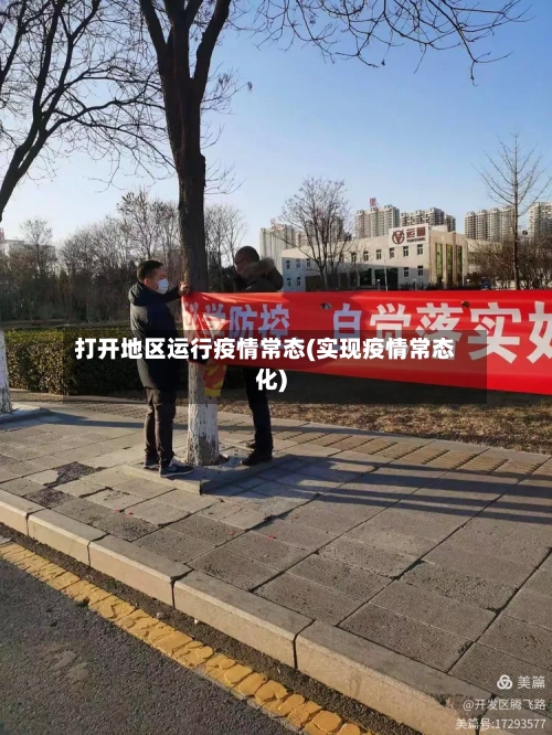 打开地区运行疫情常态(实现疫情常态化)