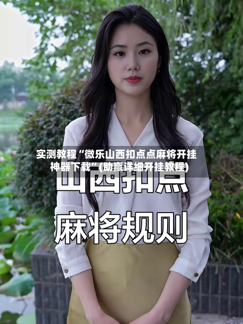 实测教程“微乐山西扣点点麻将开挂神器下载”(助赢详细开挂教程)-第2张图片