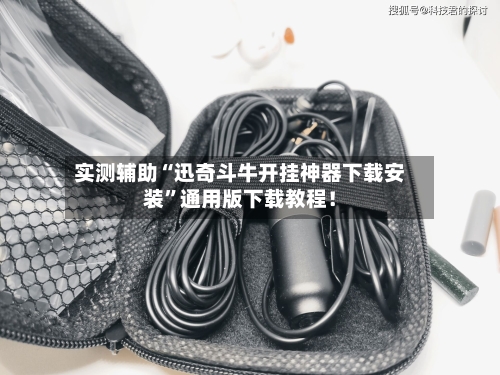 实测辅助“迅奇斗牛开挂神器下载安装”通用版下载教程！-第3张图片